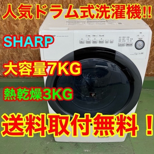 306 送料設置無料　SHARP　ドラム式洗濯機　7㌔　乾燥機能付き