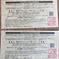 スタジオアリス株主優待券2枚の画像
