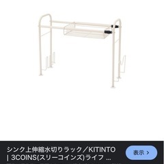 スリーコインズ　伸縮水切りラックの画像