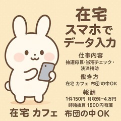 全国応募！【主婦さん活躍中】スマホでできるデータ入力／在宅…