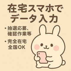 全国応募！【主婦さん活躍中】スマホでできるデータ入力／在宅サポートの画像