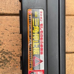 エーモン　三角停止版
の画像