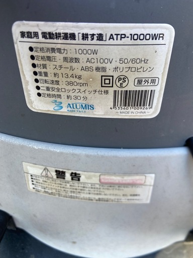 家庭用　電動耕運機　100V atp-1000WR 耕運幅460mm　動作品
