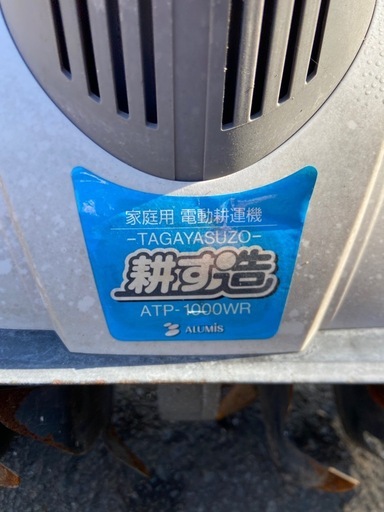 家庭用　電動耕運機　100V atp-1000WR 耕運幅460mm　動作品