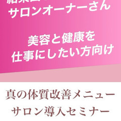 【12/6】リアル関東サロン展開セミナー