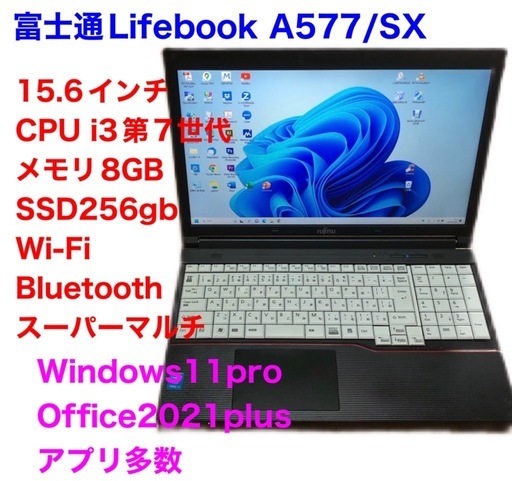 ?富士通LifebookA577/CPUi3第七世代高性能/メモリ8GB/SSD256gb/最新Win11pro/ Office202