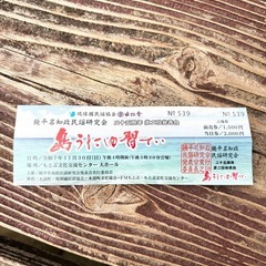 【無料でお譲りします】11/30(日) もとぶ文化交流センター／民謡チケット（1枚） の画像