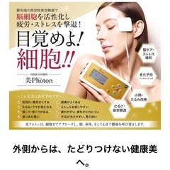 美フォトン　美容機器　市場価格77万　プロスポーツ選手愛用の画像