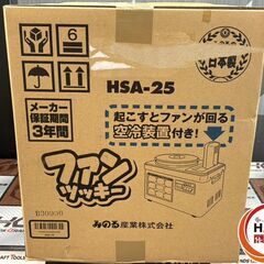 【未使用】みのる HSA-25 空冷スチーム餅つき機2升 ファンツッキー【ハンズクラフト佐賀】の画像