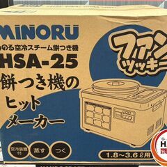 【未使用】みのる HSA-25 空冷スチーム餅つき機2升 ファンツッキー【ハンズクラフト佐賀】の画像