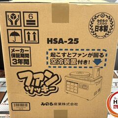 【未使用】みのる HSA-25 空冷スチーム餅つき機2升 ファンツッキー【ハンズクラフト佐賀】の画像