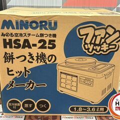 【未使用】みのる HSA-25 空冷スチーム餅つき機2升 ファンツッキー【ハンズクラフト佐賀】の画像