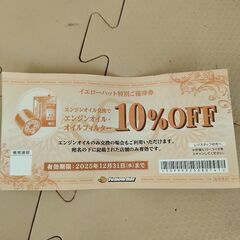 　　イエローハット商品割引券4枚の画像