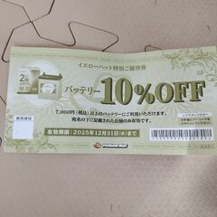 　　イエローハット商品割引券4枚の画像