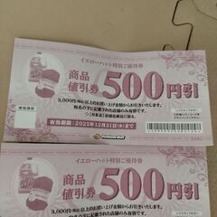 　　イエローハット商品割引券4枚の画像