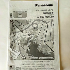 【Panasonic】パーソナルMDシステム RX-MDX50 の画像