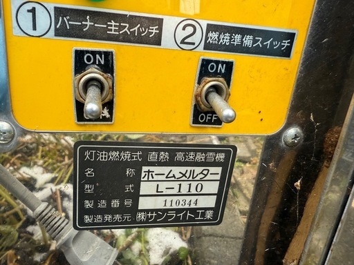 サンライト　スノーメルター　L110