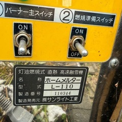 サンライト　スノーメルター　L110の画像