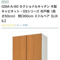  GSM-A-60 リクシル LIXIL/SUNWAVE 木製扉・木製キャビネット 吊戸　ウォールキャビネット(高さ50cm) 60cmの画像
