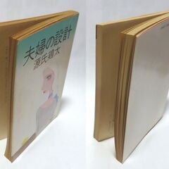 【人気文庫古本】源氏鶏太「夫婦の設計」角川文庫　5版・・・互いの忍耐と寛容の心で奮闘する若夫婦を描く傑作・・・の画像