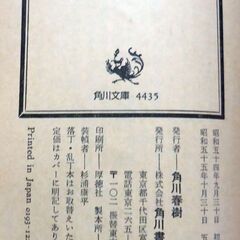 【人気文庫古本】源氏鶏太「夫婦の設計」角川文庫　5版・・・互いの忍耐と寛容の心で奮闘する若夫婦を描く傑作・・・の画像