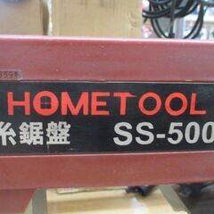 HOME TOOL ホームツール SS-500 糸のこ盤 中古品 【ハンズクラフト宜野湾店】の画像