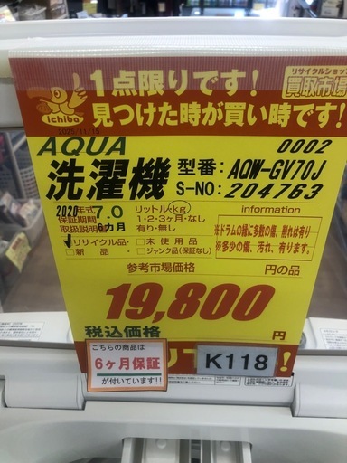 ★ジモティー特別価格?★K118★2020年製AQUA製7.0㌔洗濯機★6ヶ月保証付き★近隣配送・設置可