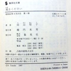 【文庫古本】田辺聖子「風をください」集英社文庫　第1刷・・・著者曰く、私は、おいしいお菓子を贈るような、楽しい作品を書きたい、と思っているだけ・・・の画像