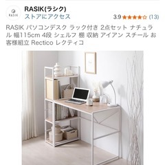 ラシクRASIK パソコンデスク ラック付き2点セットの画像