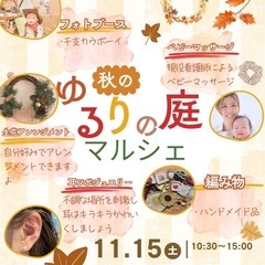 🎪【本日開催！】秋の 3りの庭マルシェ 🍁