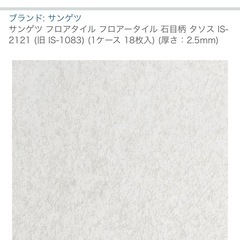 サンゲツ フロアタイル(中古)の画像
