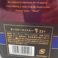 サントリーウィスキー響２１年
の画像