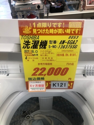 ★ジモティ特別価格🉐 K121★2023年製TOSHIBA製6.0㌔洗濯機★6ヶ月保証付き★近隣配送・設置可 (買取市場春日井店) 春日井の生活家電《洗濯機》の中古あげます・譲ります｜ジモティーで不用品の処分