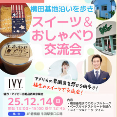 12/14(日)クリスマス!横田基地沿い散策、スイーツ&おしゃべ...