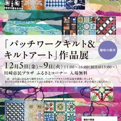 趣味の教室「パッチワークキルト＆キルトアート」作品展