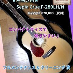 ★左利き用★Sepia Crue F-280LH/N★新品定価￥28,000（税別）の画像