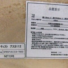 ニトリチェスト アスカ112 タンス 幅112×奥42×高81.5 箪笥 衣類収納 チェスト 札幌市厚別区 厚別店の画像