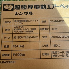 ⚫︎超獄厚電動エアーベットシングルの画像