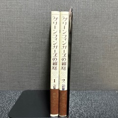 まとめ売り150円　グリーンフィンガーズの箱庭の画像