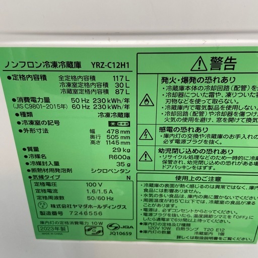 YAMADA 117L冷凍冷蔵庫【リサイクルフカツ岡崎倉庫店】251115SM-21の 