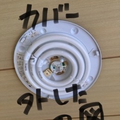 カバーあり　シーリングライトその1の画像