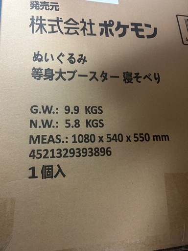 等身大ブースター　ぬいぐるみ(ポケモン)　