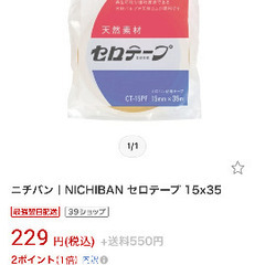【新品、未使用、未開封】ニチバン セロテープ 15mm×50mの画像