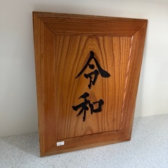 令和　額縁　の画像