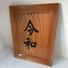令和　額縁　の画像