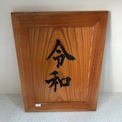 令和　額縁　の画像