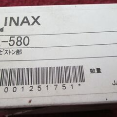 ☆イナックス・リクシル INAX LIXIL #A-580 FV用ピストン部 大便フラッシュバルブ◆トイレ部品の画像