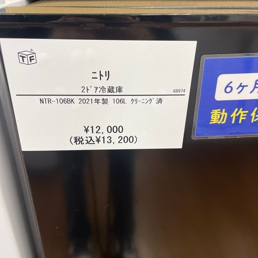 2ドア冷蔵庫　ニトリ　NTR-106BK 2021年製