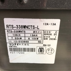 リンナイ　都市ガスコンロ　RTS-338WNCTS-L  GSTの画像