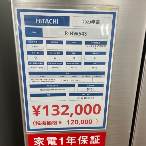 6ドア冷蔵庫　HITACHI R-HW54S　2023年製